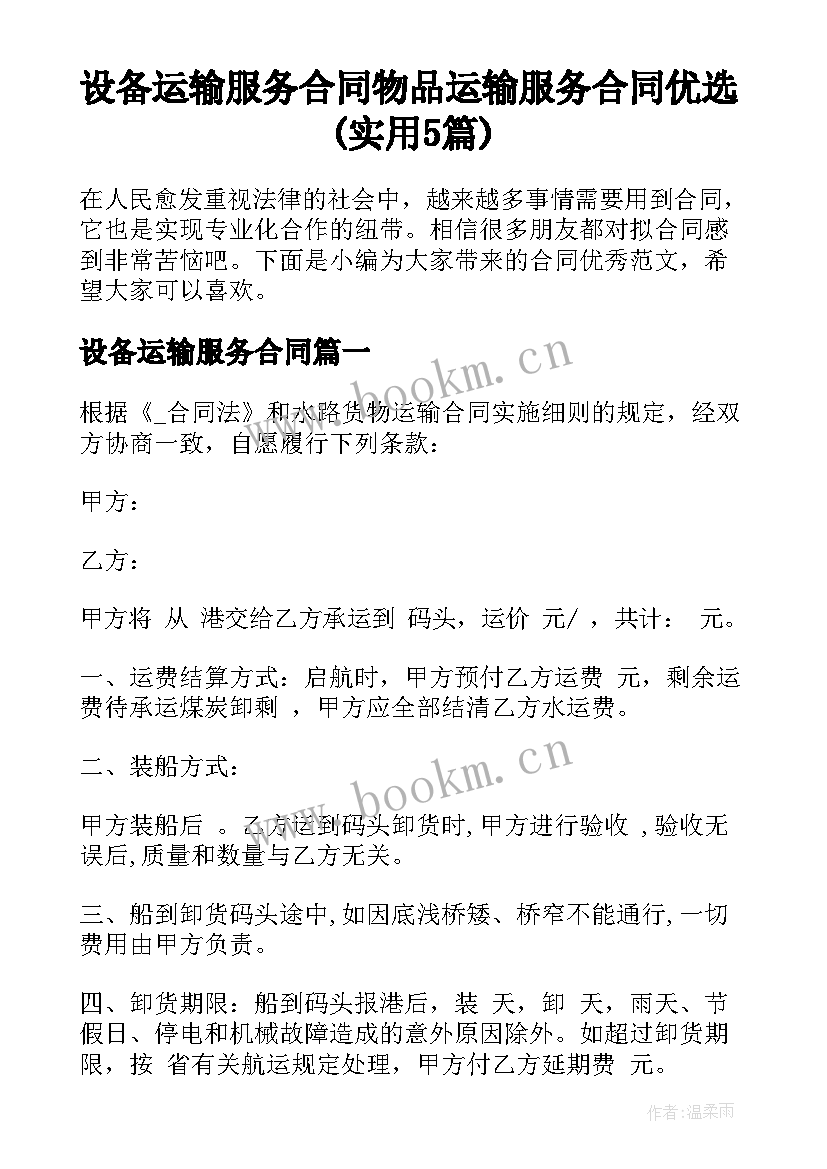 设备运输服务合同 物品运输服务合同优选(实用5篇)