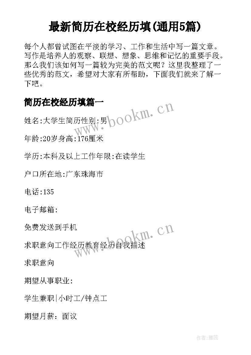 最新简历在校经历填(通用5篇)