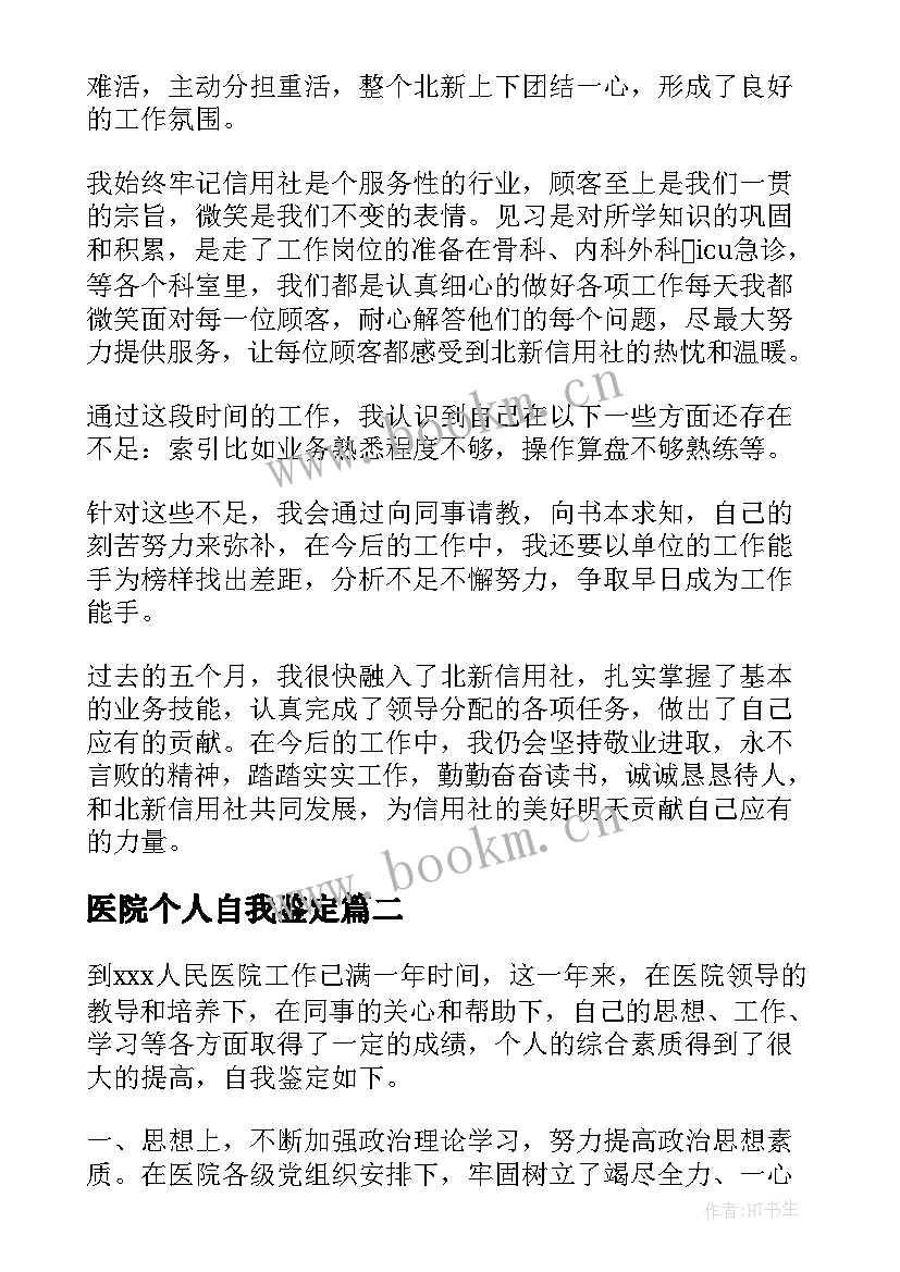 最新医院个人自我鉴定 医院实习自我鉴定(实用5篇)