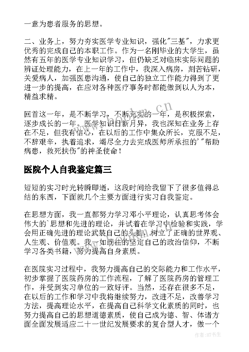 最新医院个人自我鉴定 医院实习自我鉴定(实用5篇)