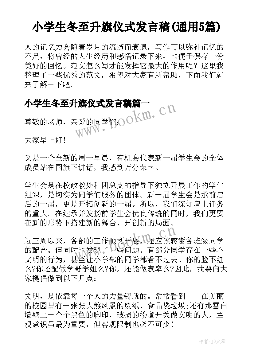 小学生冬至升旗仪式发言稿(通用5篇)