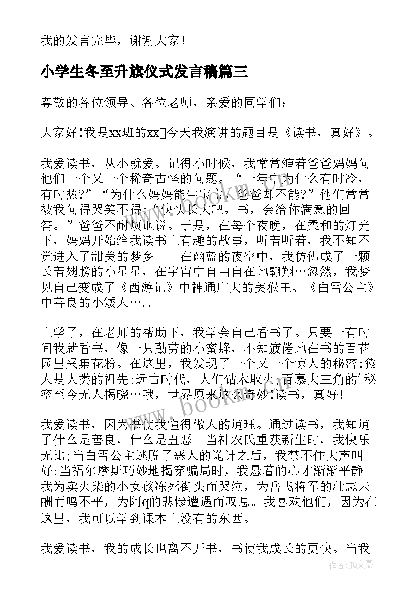 小学生冬至升旗仪式发言稿(通用5篇)