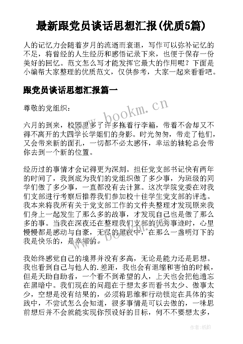 最新跟党员谈话思想汇报(优质5篇)