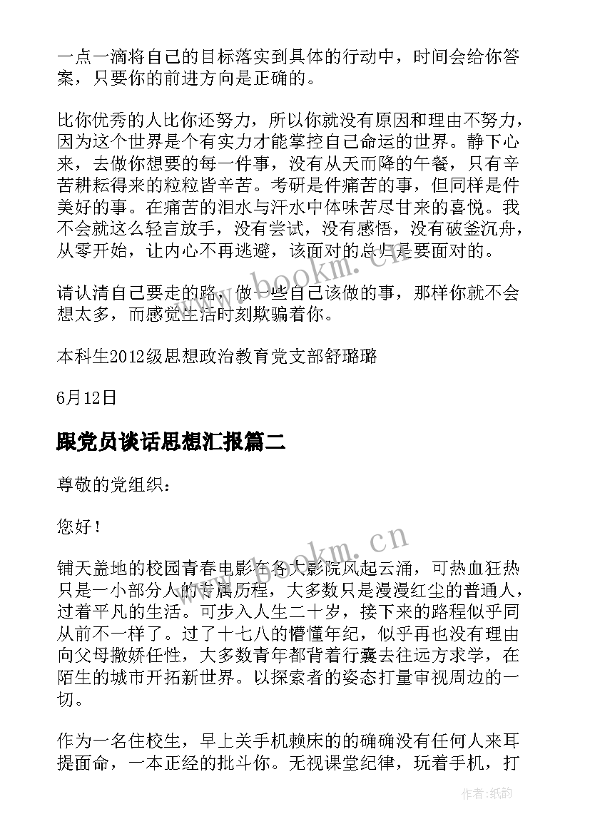 最新跟党员谈话思想汇报(优质5篇)