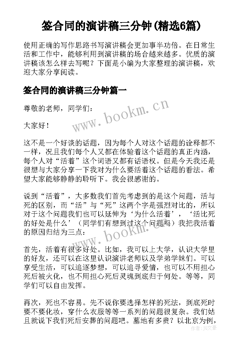 签合同的演讲稿三分钟(精选6篇)