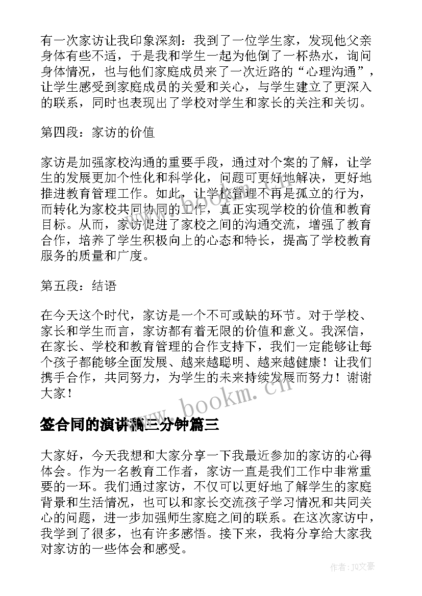 签合同的演讲稿三分钟(精选6篇)