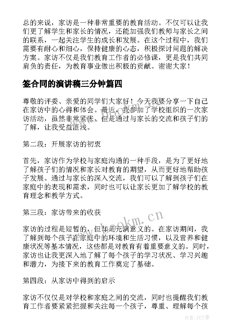 签合同的演讲稿三分钟(精选6篇)