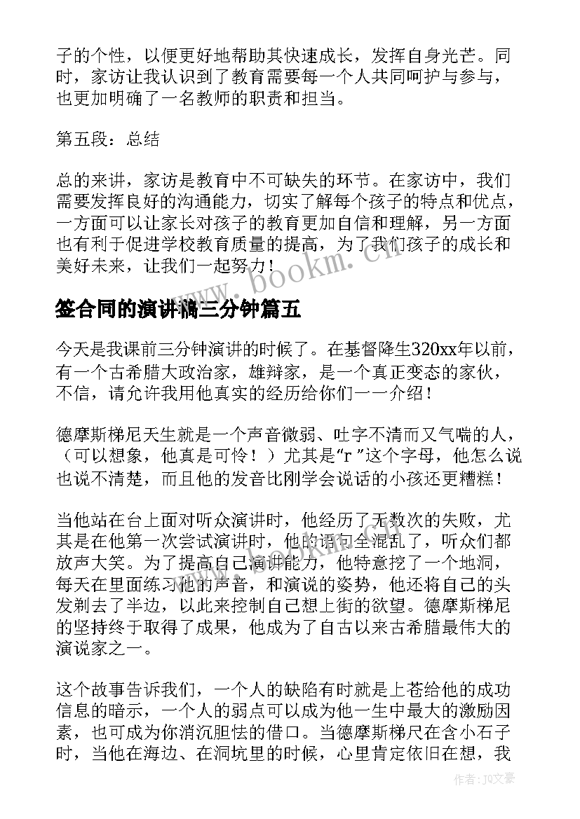 签合同的演讲稿三分钟(精选6篇)