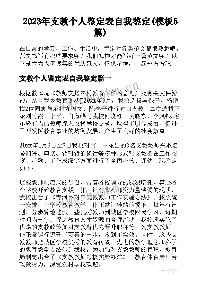 2023年支教个人鉴定表自我鉴定(模板5篇)