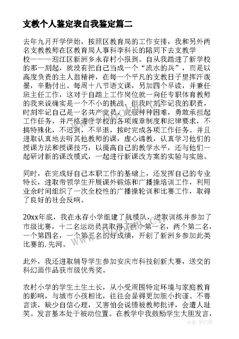 2023年支教个人鉴定表自我鉴定(模板5篇)