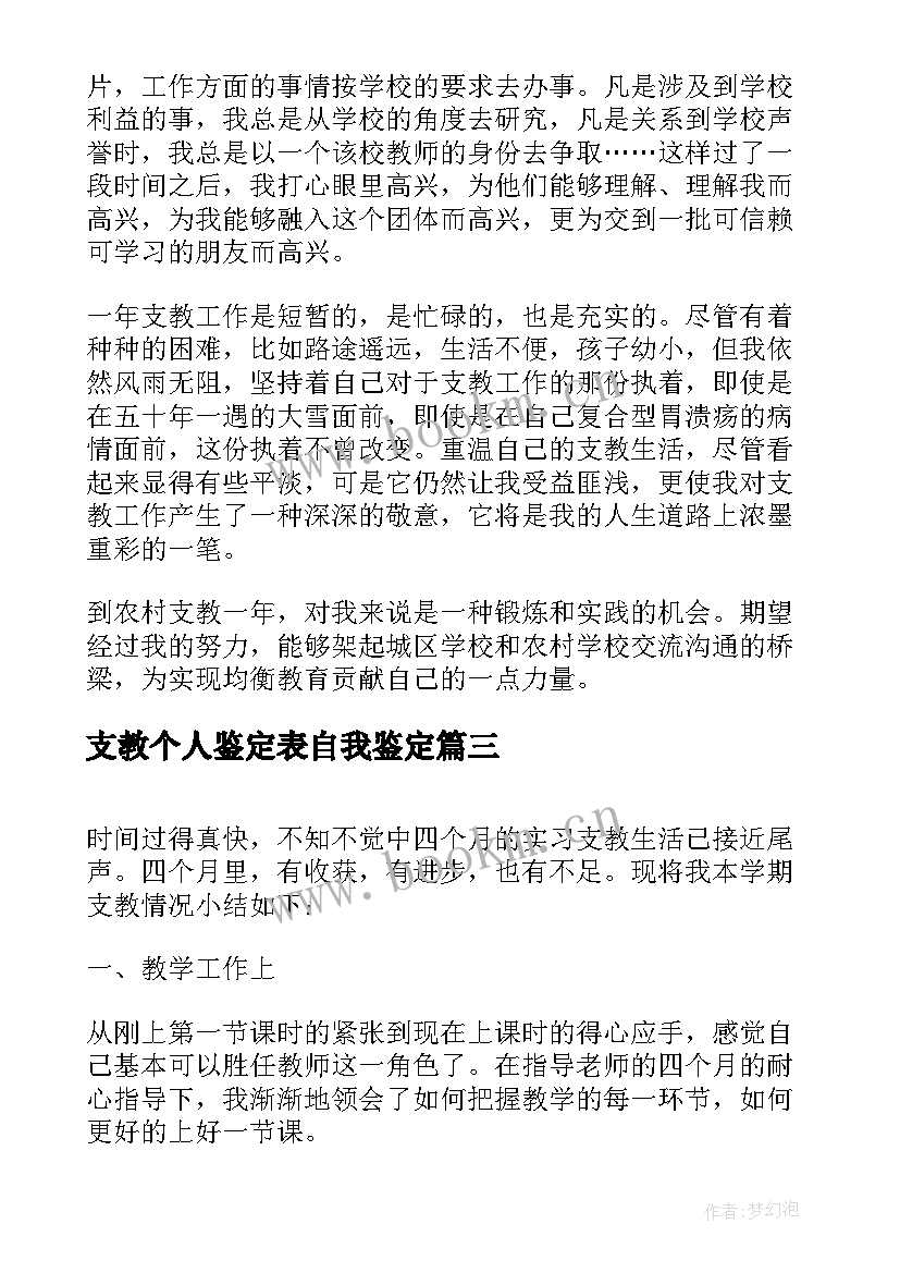 2023年支教个人鉴定表自我鉴定(模板5篇)