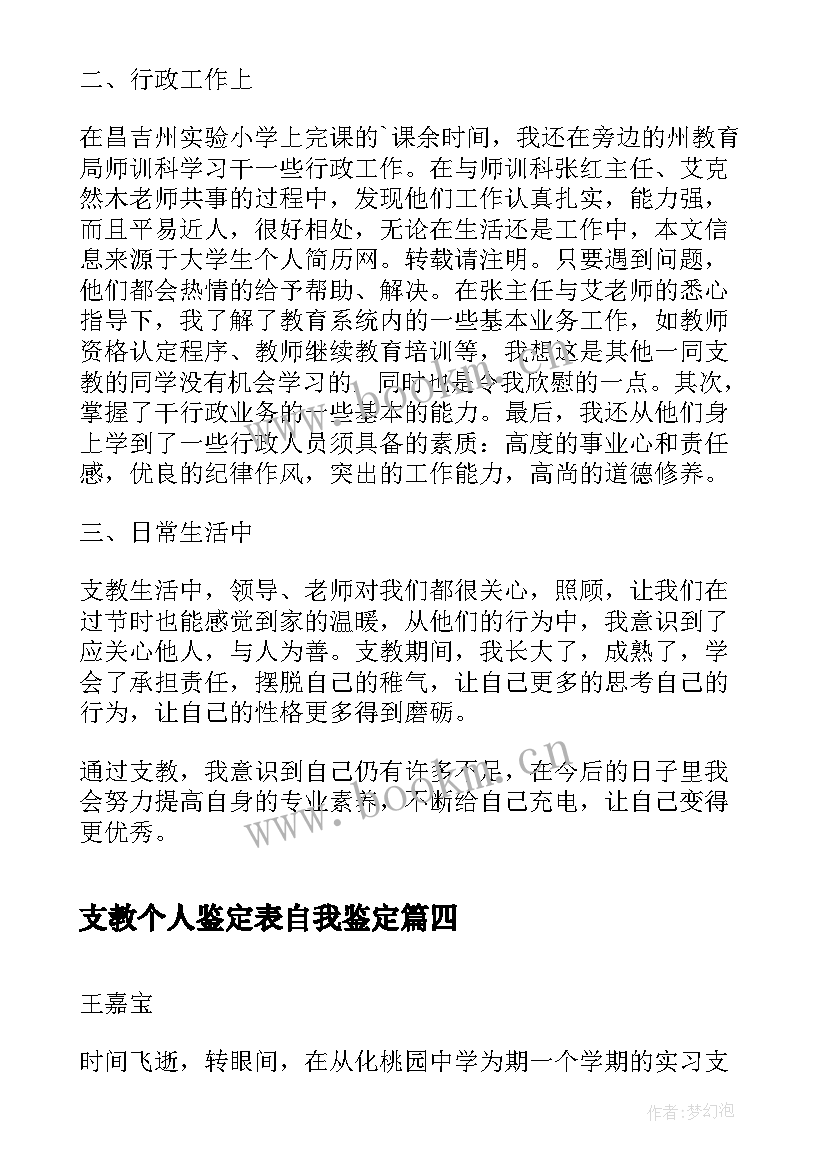 2023年支教个人鉴定表自我鉴定(模板5篇)