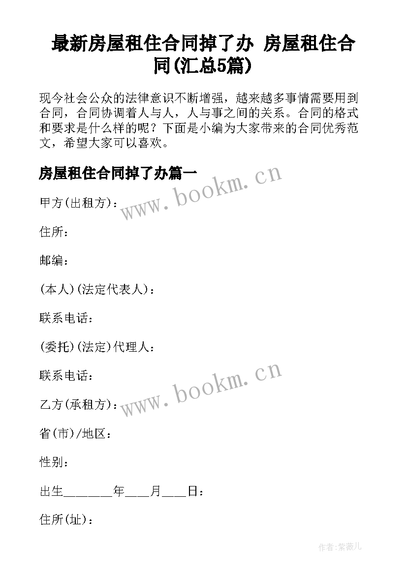 最新房屋租住合同掉了办 房屋租住合同(汇总5篇)