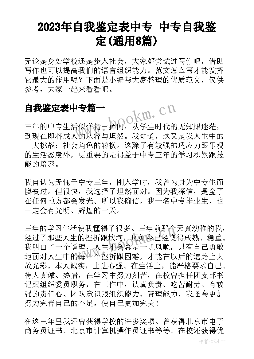 2023年自我鉴定表中专 中专自我鉴定(通用8篇)