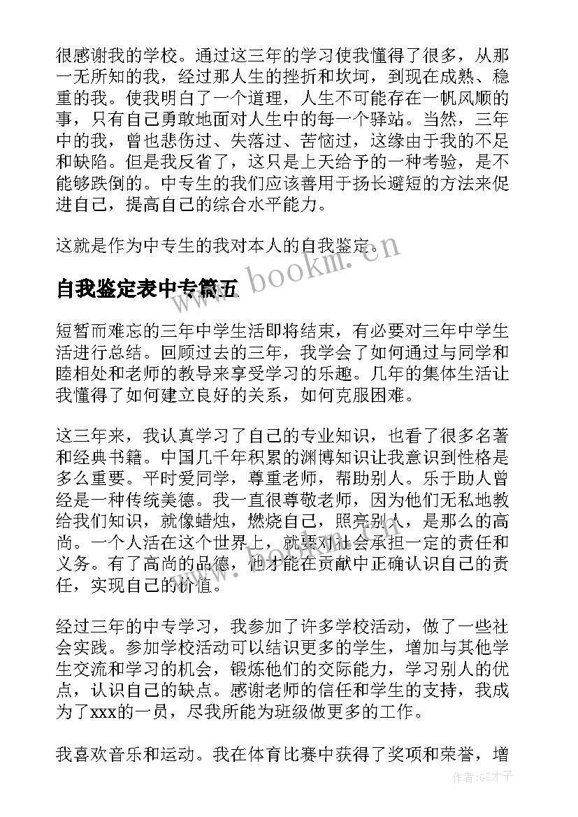 2023年自我鉴定表中专 中专自我鉴定(通用8篇)