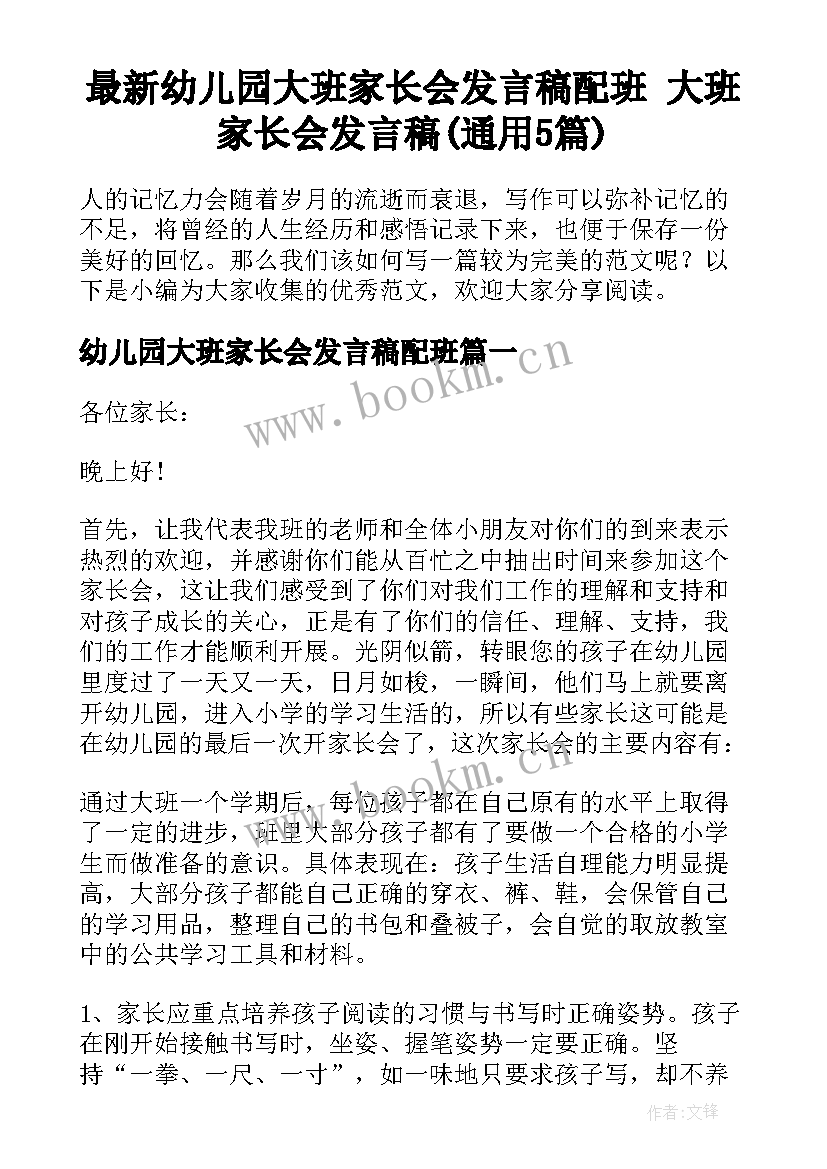 最新幼儿园大班家长会发言稿配班 大班家长会发言稿(通用5篇)