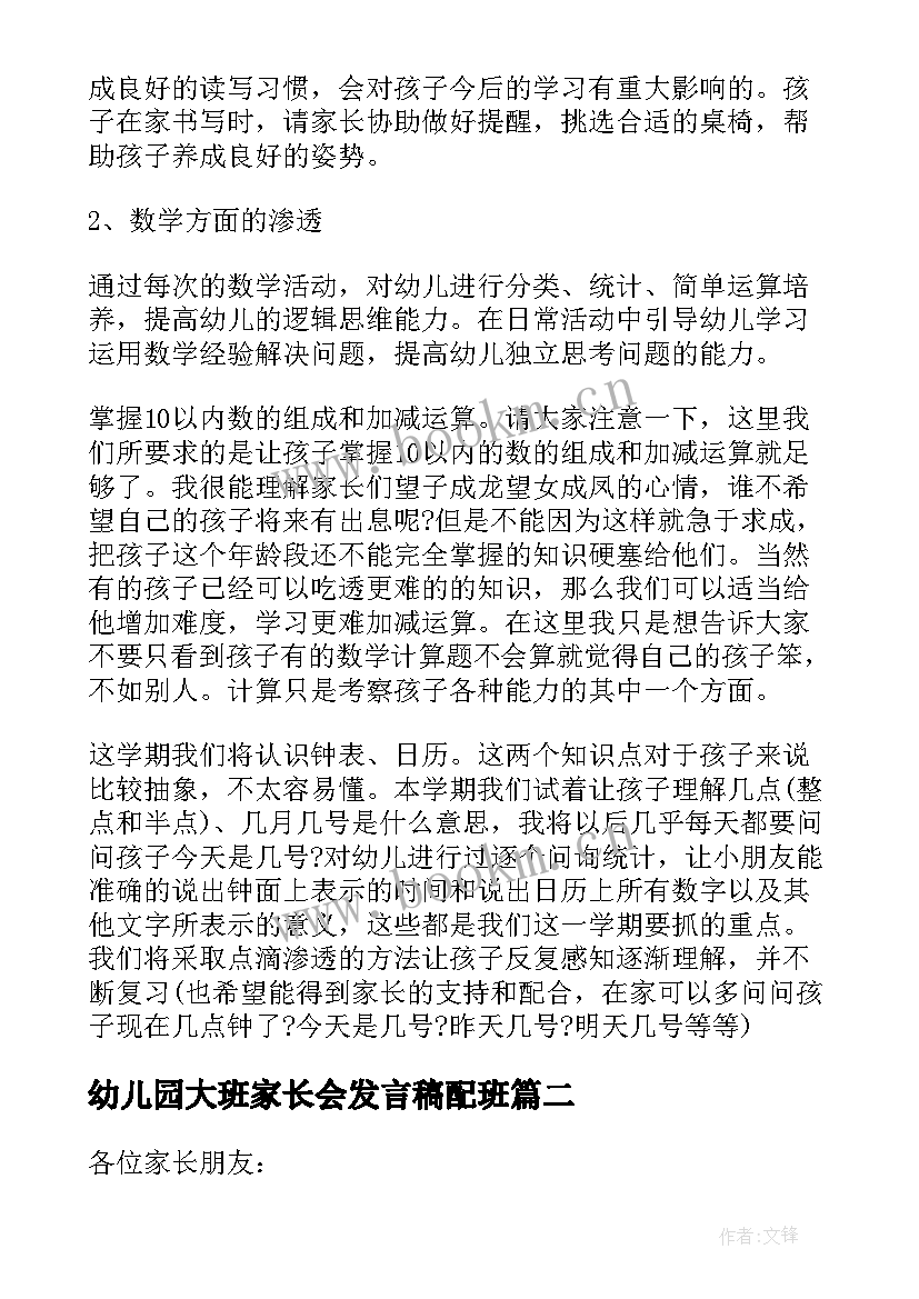 最新幼儿园大班家长会发言稿配班 大班家长会发言稿(通用5篇)