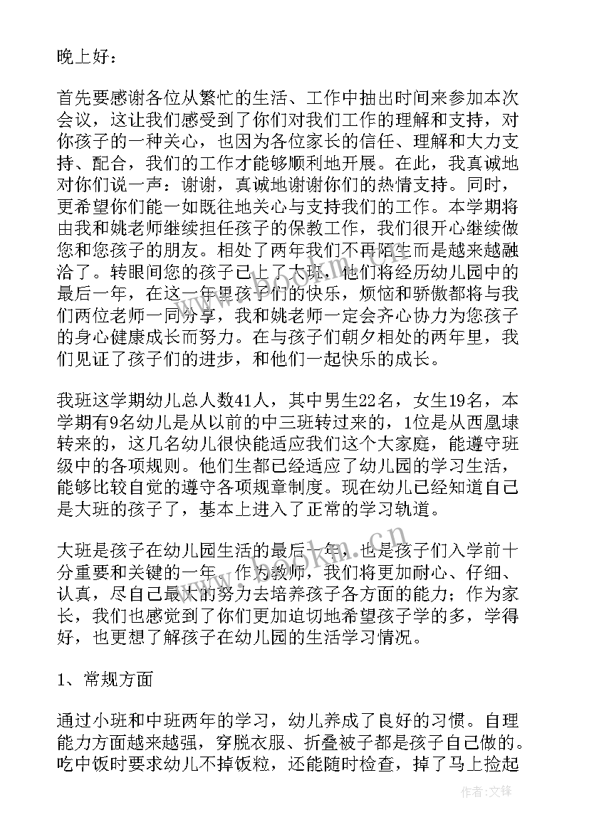 最新幼儿园大班家长会发言稿配班 大班家长会发言稿(通用5篇)