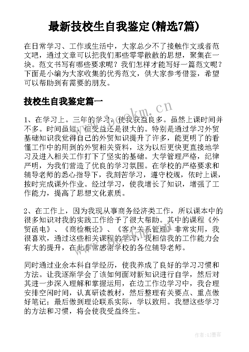 最新技校生自我鉴定(精选7篇)