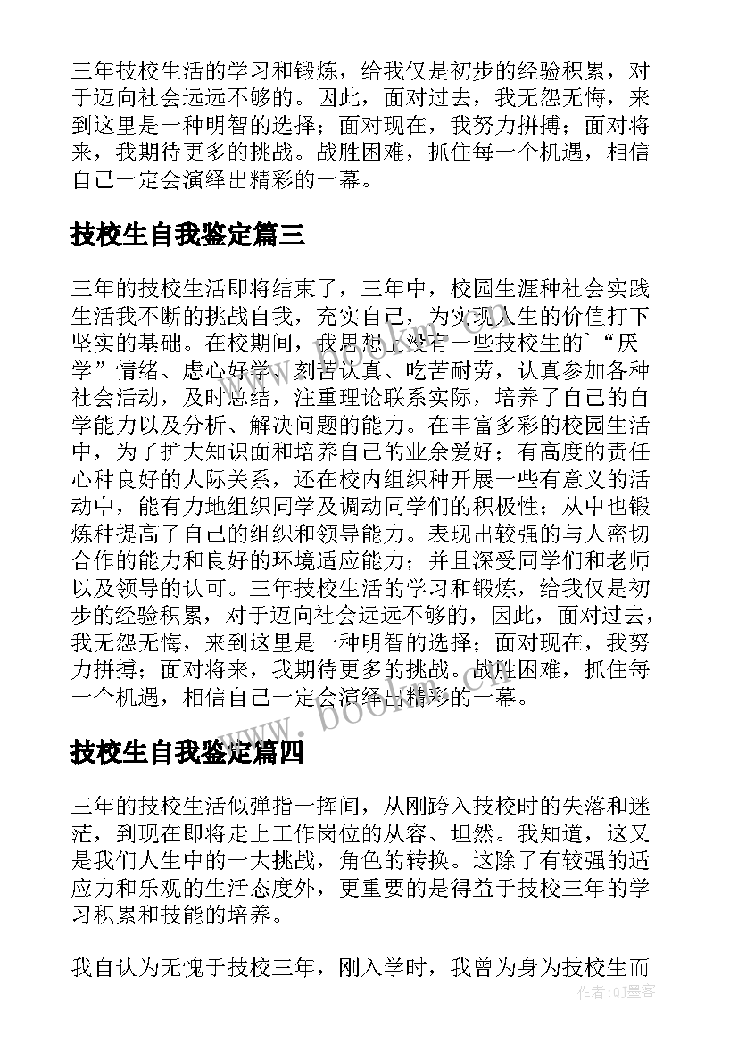 最新技校生自我鉴定(精选7篇)