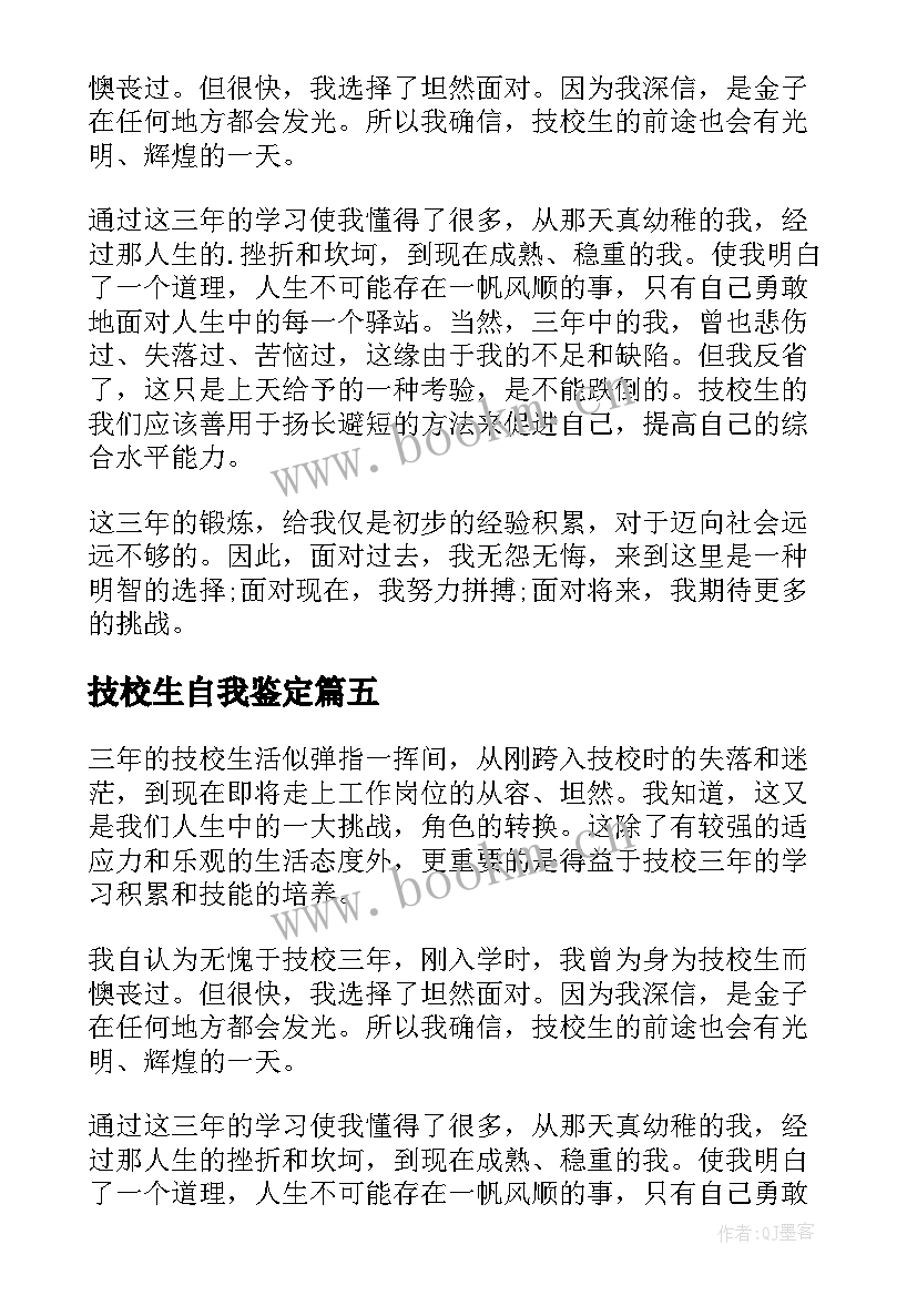 最新技校生自我鉴定(精选7篇)