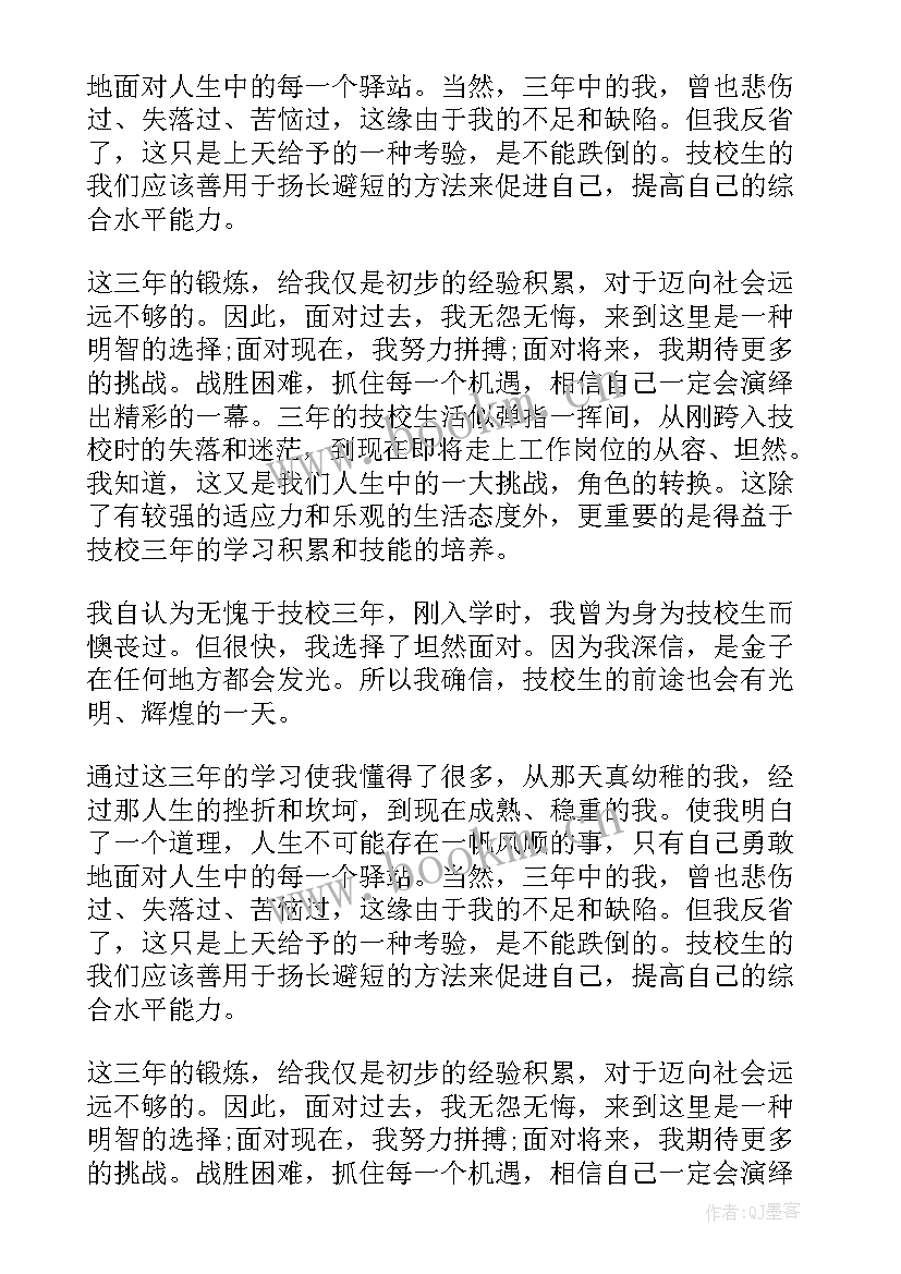 最新技校生自我鉴定(精选7篇)