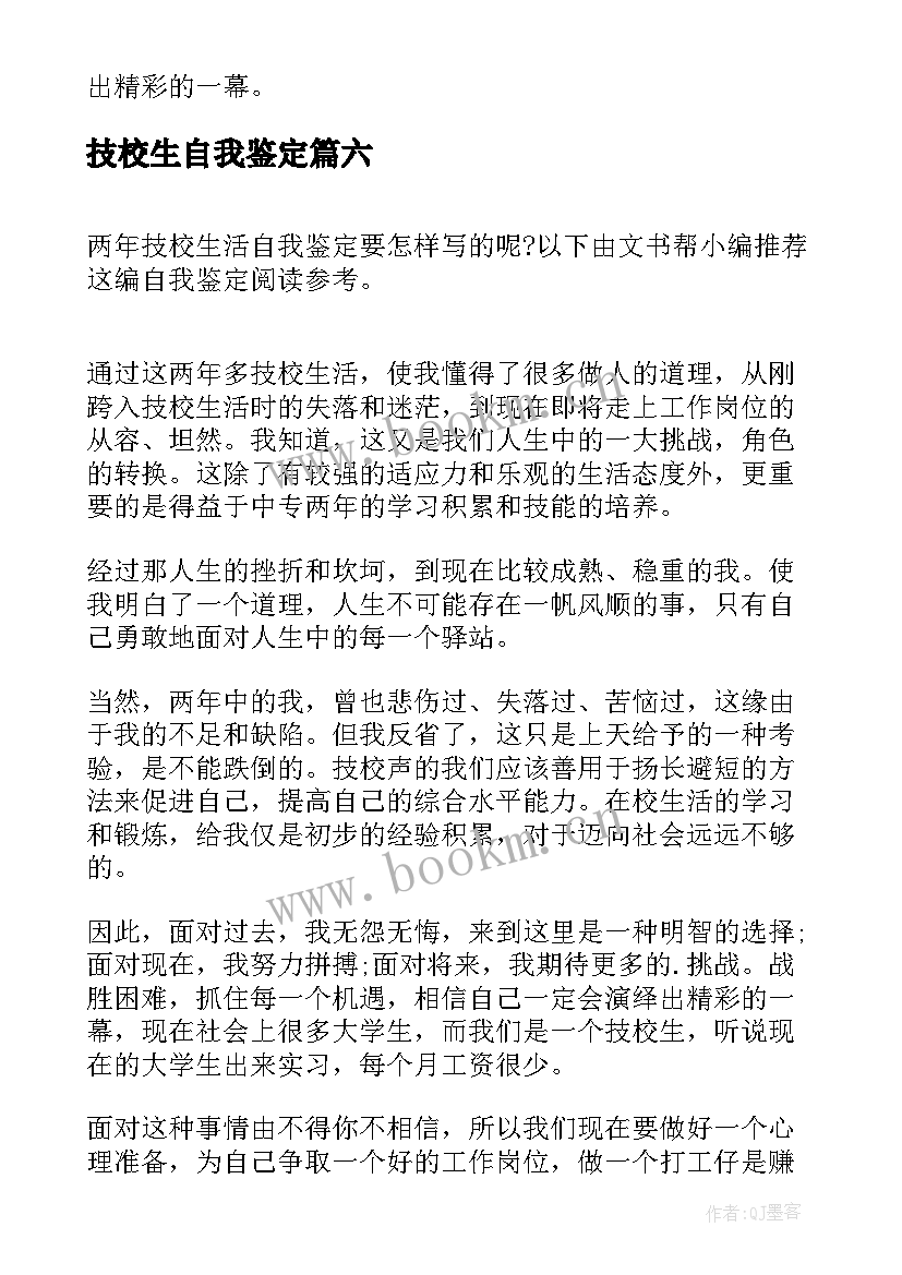 最新技校生自我鉴定(精选7篇)