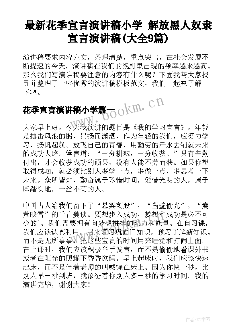 最新花季宣言演讲稿小学 解放黑人奴隶宣言演讲稿(大全9篇)