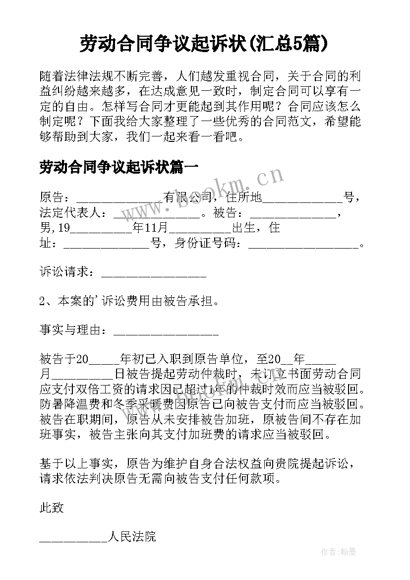 劳动合同争议起诉状(汇总5篇)