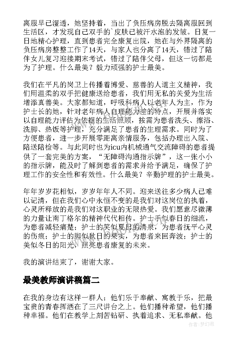 最美教师演讲稿(汇总5篇)