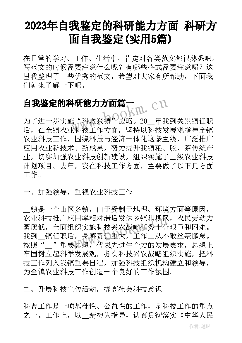 2023年自我鉴定的科研能力方面 科研方面自我鉴定(实用5篇)