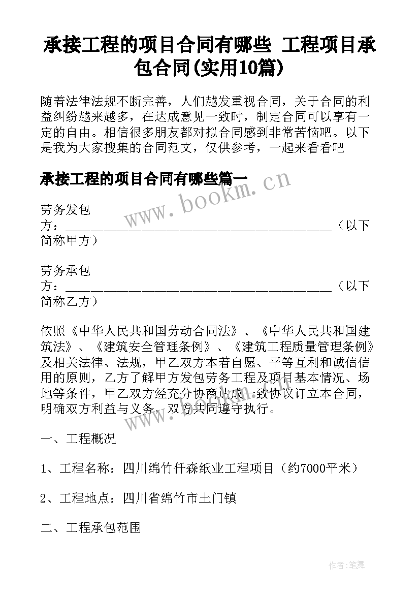 承接工程的项目合同有哪些 工程项目承包合同(实用10篇)