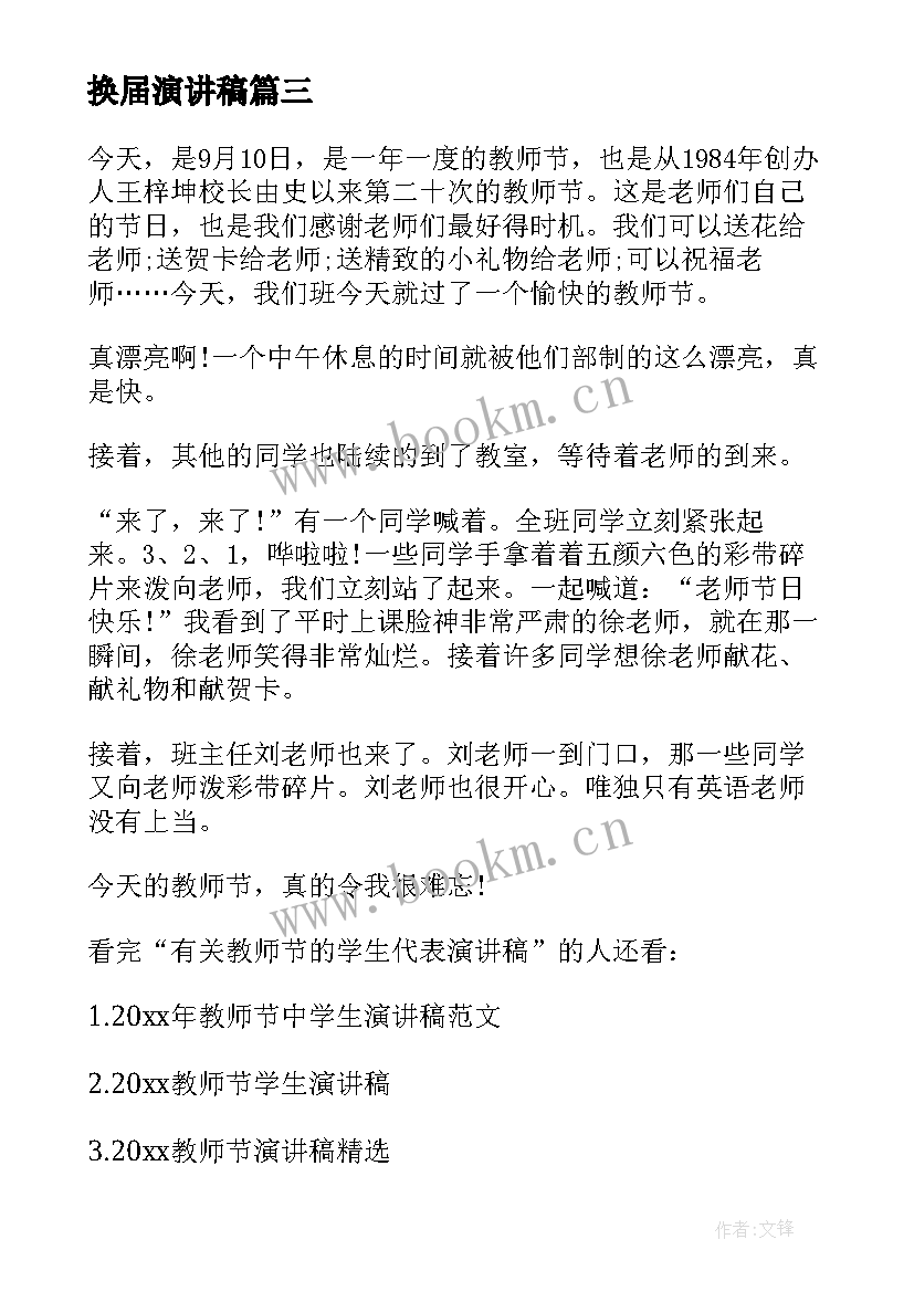 换届演讲稿(汇总5篇)