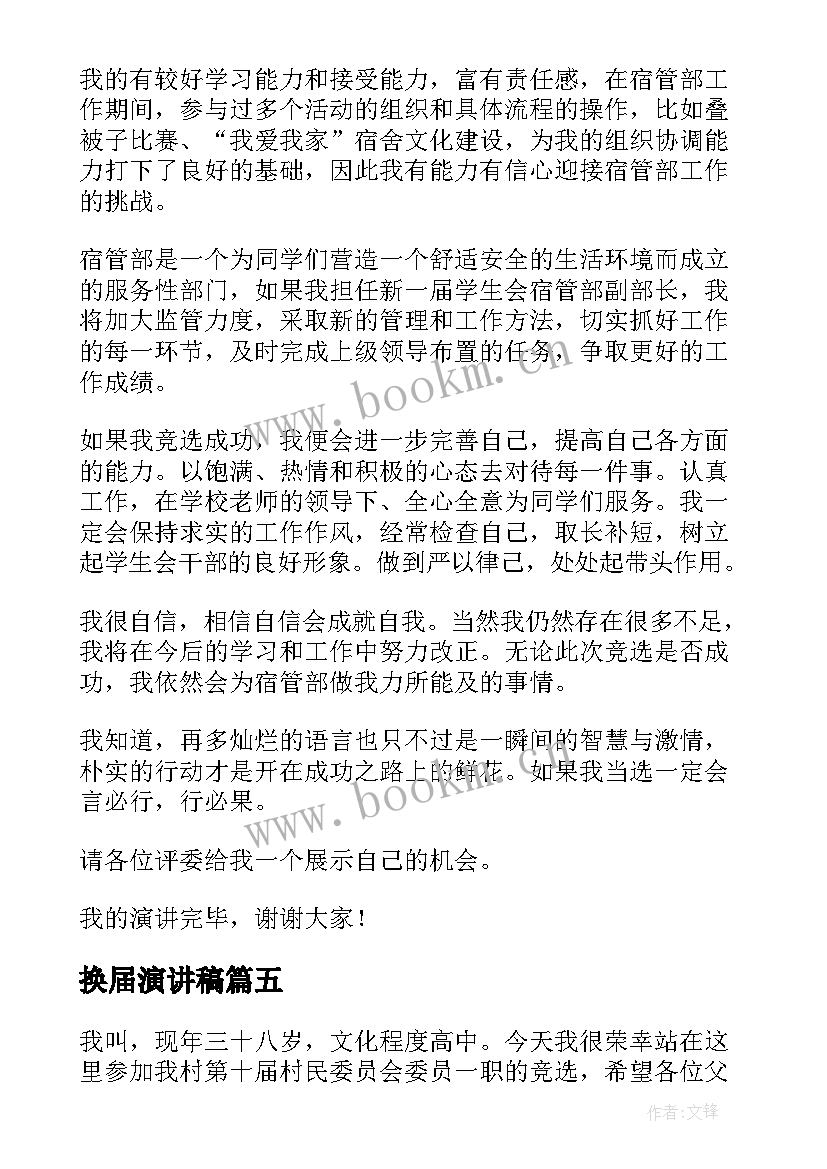 换届演讲稿(汇总5篇)