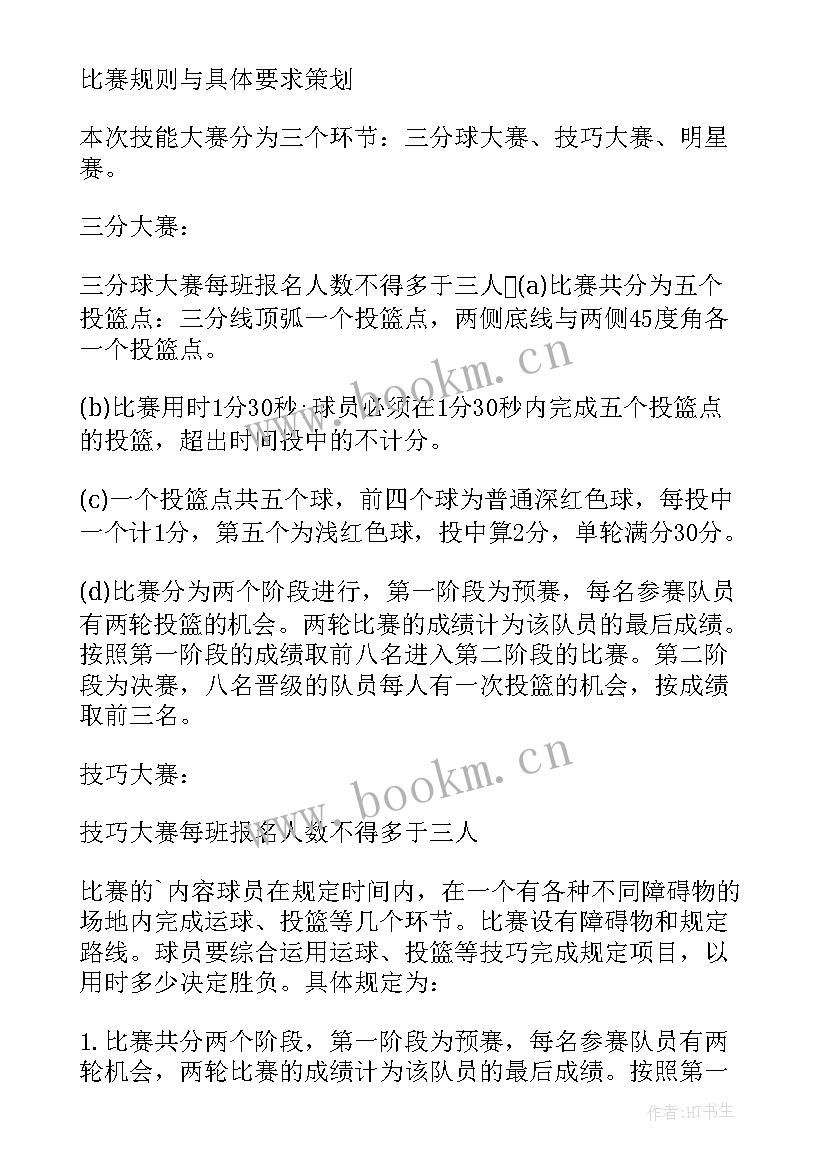 2023年篮球赛趣味活动主持词 趣味篮球赛活动方案(模板5篇)