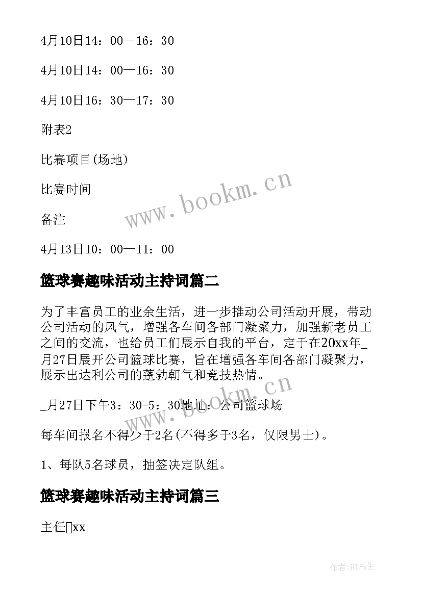 2023年篮球赛趣味活动主持词 趣味篮球赛活动方案(模板5篇)