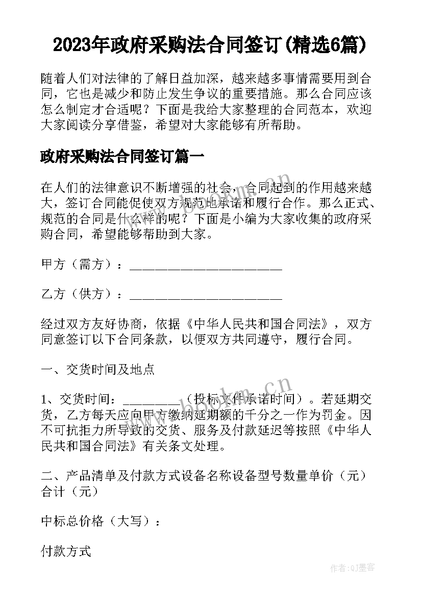 2023年政府采购法合同签订(精选6篇)