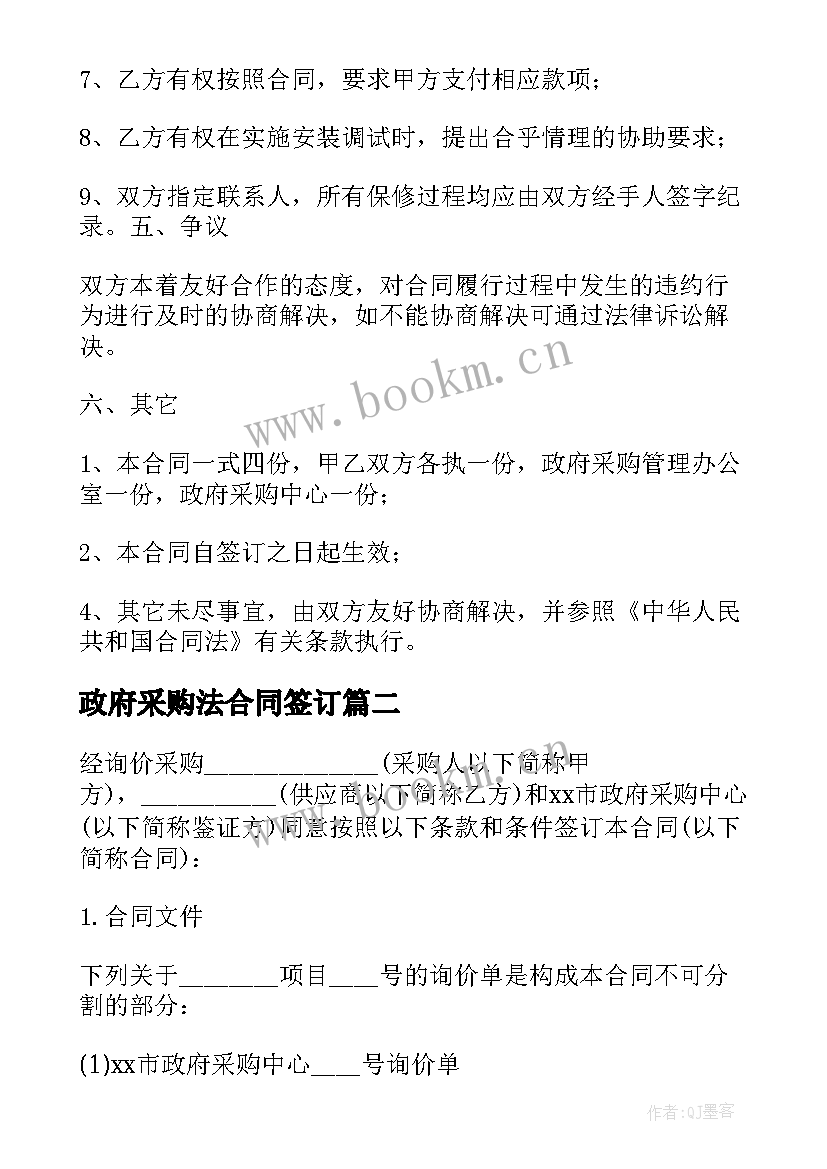 2023年政府采购法合同签订(精选6篇)