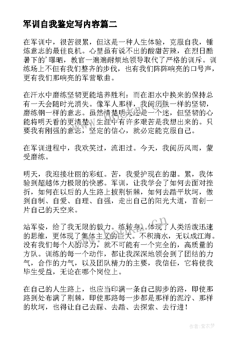 最新军训自我鉴定写内容 军训自我鉴定(优秀10篇)