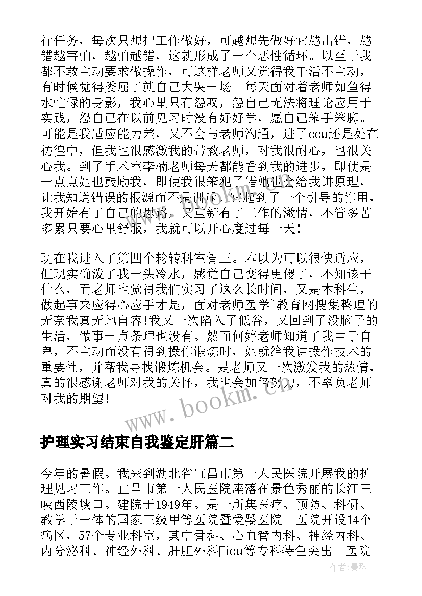 2023年护理实习结束自我鉴定肝(精选5篇)