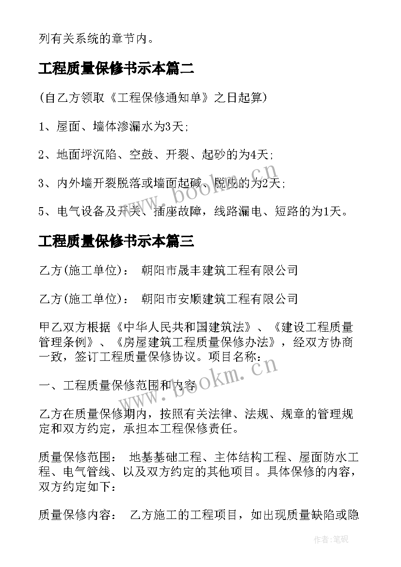 2023年工程质量保修书示本 工程质量保修承诺书集锦(实用5篇)