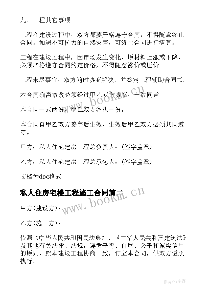 私人住房宅楼工程施工合同 私人住宅工程施工合同(通用5篇)