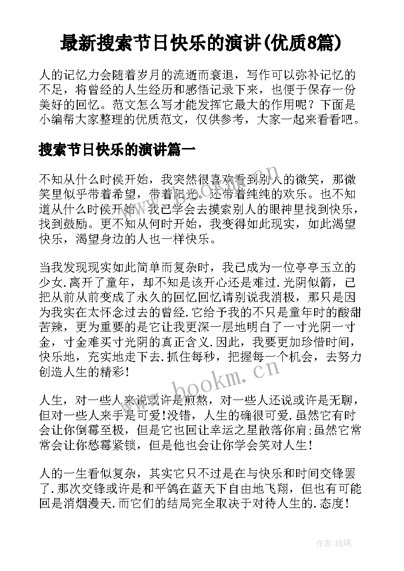 最新搜索节日快乐的演讲(优质8篇)