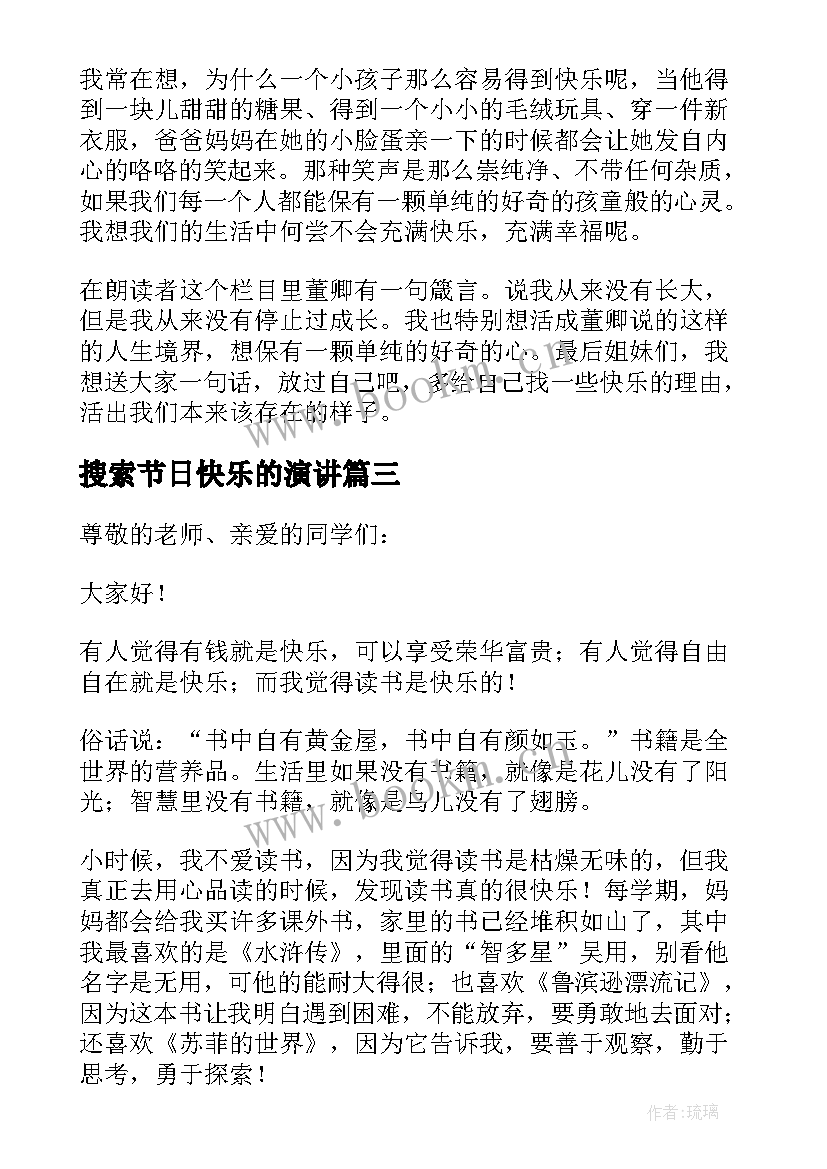 最新搜索节日快乐的演讲(优质8篇)