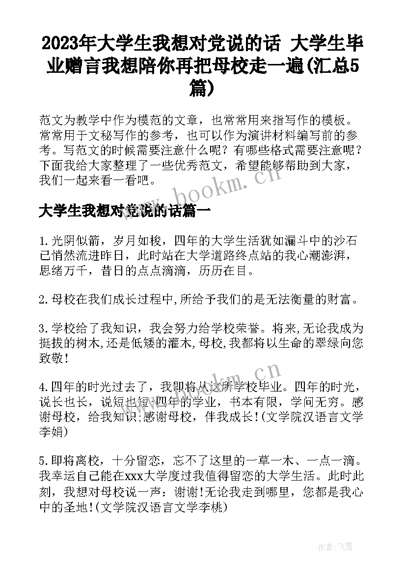 2023年大学生我想对党说的话 大学生毕业赠言我想陪你再把母校走一遍(汇总5篇)