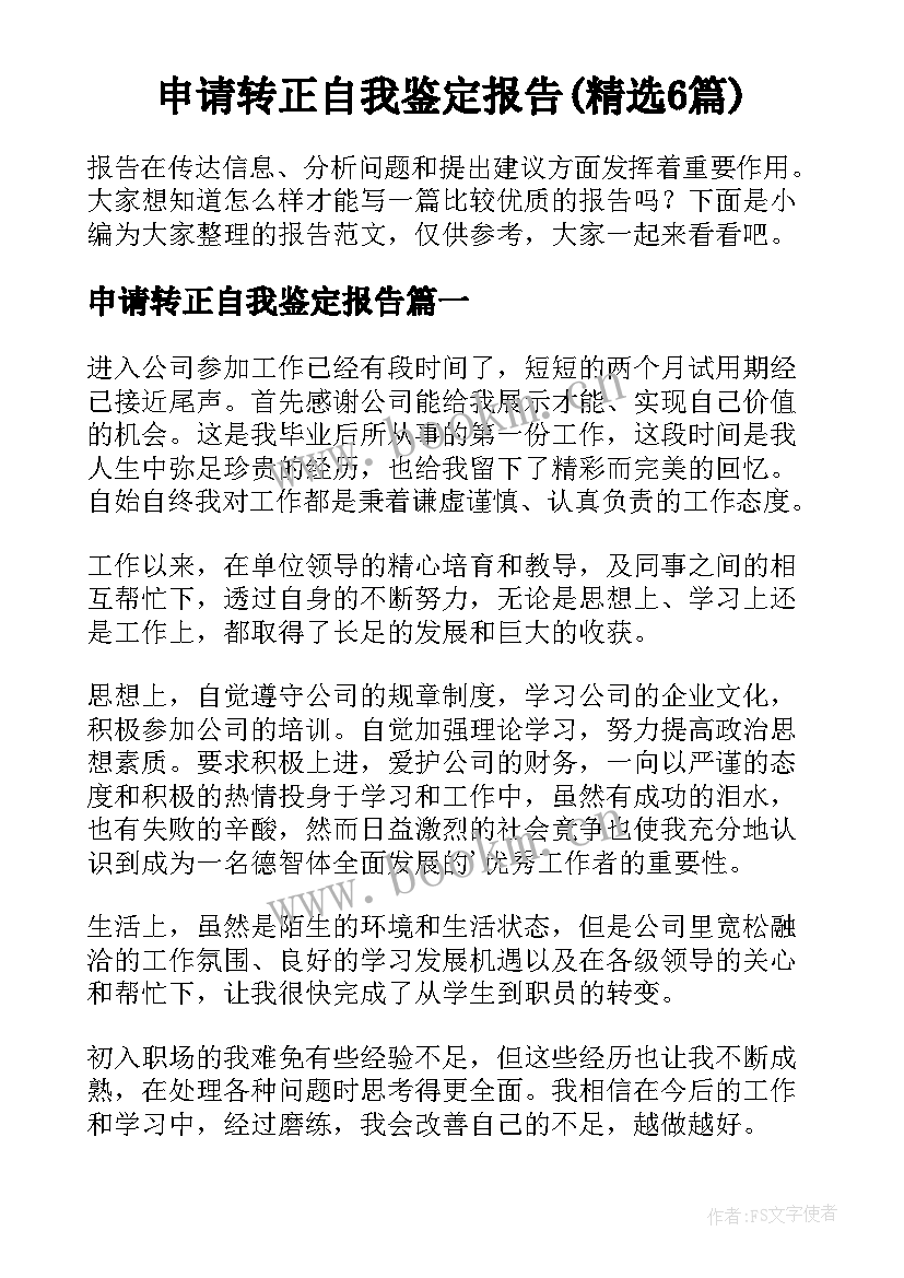 申请转正自我鉴定报告(精选6篇)