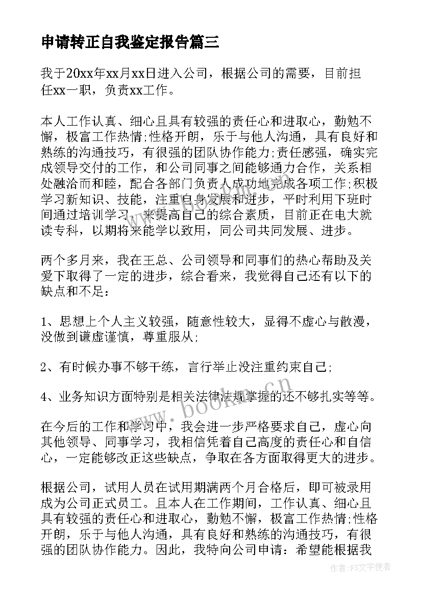 申请转正自我鉴定报告(精选6篇)