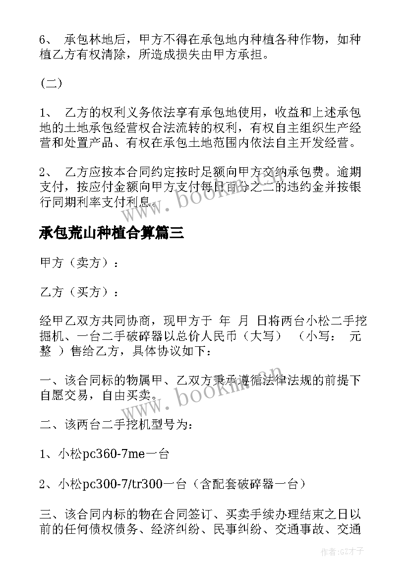 最新承包荒山种植合算 个人承包荒山合同(通用8篇)