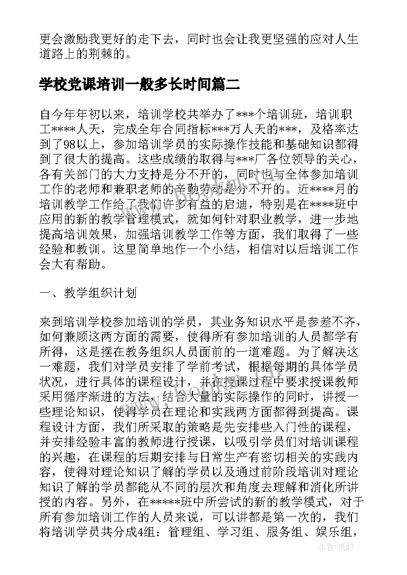 最新学校党课培训一般多长时间 职业培训学校年度工作总结报告(大全9篇)