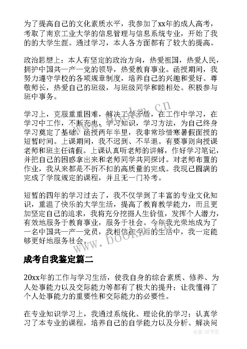 最新成考自我鉴定(大全9篇)